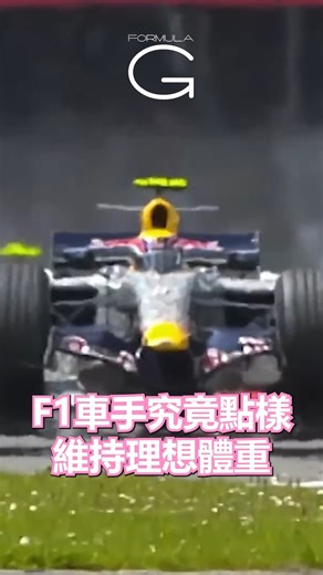 Formula G on Instagram: "F1 車手飲食比你想像中誇張!! 賽車手都要「食得科學」 #F1中文 #F1小知識 #f1 #formula1 #formulaone #f12025 #f1news #一級方程式賽車 #廣東話F1 #廣東話賽車 #賽車 #F1分析 #ferrari #法拉利 #咸美頓 #陸克萊 #麥拿倫 #諾里斯 #平治 #羅素 #紅牛"