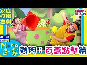 #MOMO這一家 S1 ►【熱門精選：百萬點擊篇】第一季｜精選主題｜家庭校園喜劇｜趣味短劇｜兒童電視節目｜#momo親子台 24頻道