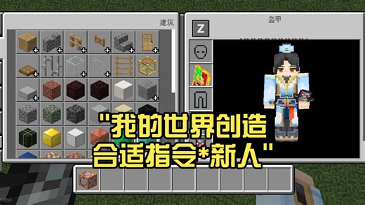 我的世界创造合适指令