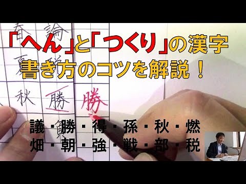 「へん」と「つくり」の組み合わせの漢字をバランス良く書くコツ 『美文字塾』谷口栄豊