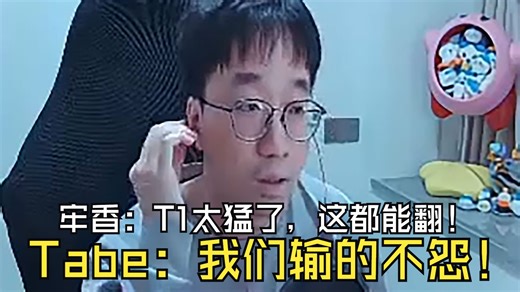 Tabe和香克斯连麦解说！牢香：T1太猛了，这都能翻！Tabe：我们输的不怨！
