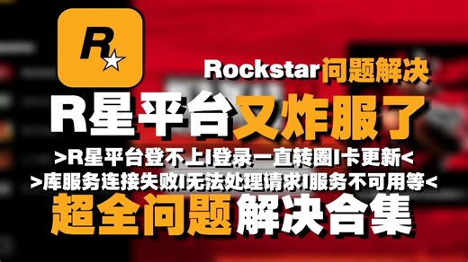 R星服务器崩了？GTAOL/大表哥2显示离线模式全解决！2026最新问题解决汇总：彻底修复R星平台上不去、登录转圈、卡更新、无法登入及库服务连接失败！