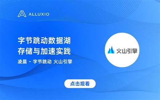 【字节跳动案例】字节跳动数据湖存储与加速实践