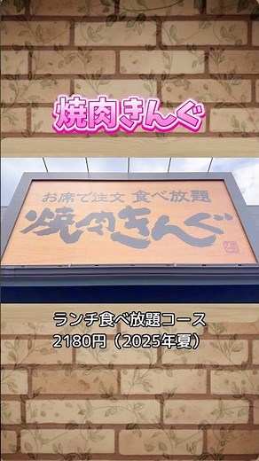 2025年8月、焼肉きんぐで食べ放題ランチ🍴お手軽な食べ放題コース・100分！#ランチ #焼肉きんぐ #shorts #焼肉 #デザート #食べ放題 #サマンサモスモス