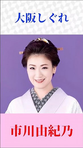 【大阪しぐれ】市川由紀乃｜圧巻の歌唱力で魅せる名曲演歌 #大阪しぐれ #市川由紀乃 #演歌