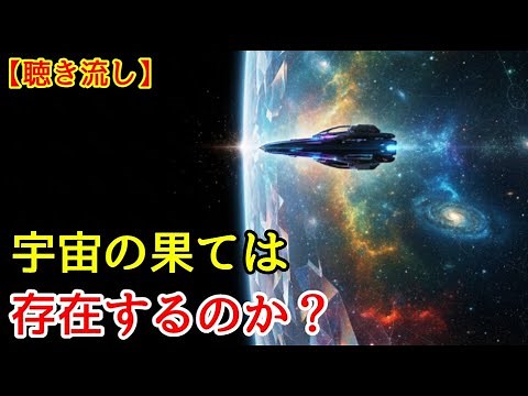 宇宙の果ては存在するのか？もし辿り着いたらどうなるのか 聴き流し・睡眠用
