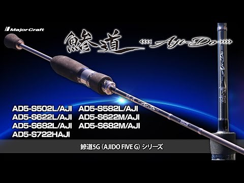 Explanation of the popular Ajing rod "Ajimichi 5G" [Major Craft]