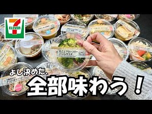 [Seven-Eleven] If you can't decide, try this! We'll compare 22 cup deli products and decide which...
