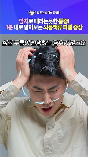 1분 내로 알아보는 뇌동맥류 파열 증상 [신경외과 신희섭 교수]
