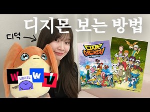A Comprehensive Guide to Watching Digimon on OTT (You Can Now Watch Digimon Adventure 02 Too!!!!)