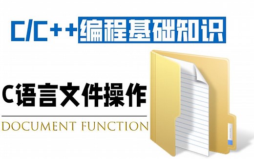【C/C++编程基础知识】文件的基本操作，文件打开、关闭、读取、定位等操作！详解文件操作标准库函数 ~