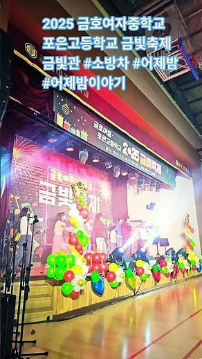 #2025년 #금호여자중학교 #포은고등학교 #금빛축제 #금빛관 #축제 #청년기획 #축제 #소방차 #어제밤 #어제밤이야기 #shorts #short #music #shortvideo