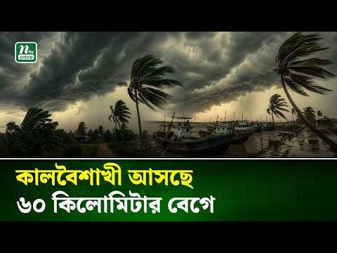 Weather Update | পাঁচ অঞ্চলে কালবৈশাখীর আভাস, নদীবন্দরে সতর্কতা | NTV News