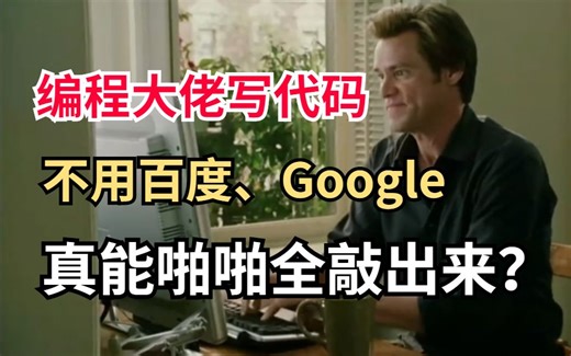 编程大佬写代码，不用查百度、Google真能啪啪全敲出来？