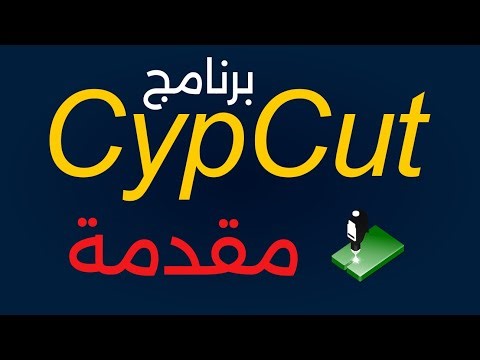 كورس رسم CypCut لماكينات لفايبر ليزر (جزء 1 من 15) - مقدمة
