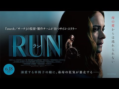 映画『RUN／ラン』90秒予告_6/18公開
