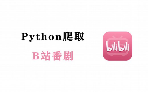 Python万物皆可爬，一键下载B站番剧，零基础小白也能学会！