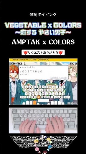 歌詞タイピング「VEGETABLE×COLORS〜恋するやさい男子〜」 #shorts
