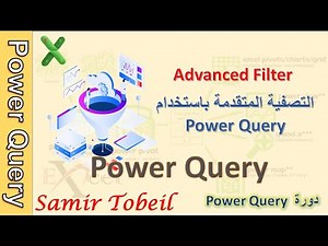 12 – دورة Power QueryAdvanced Filter-التصفية المتقدمة باستخدام Power Query