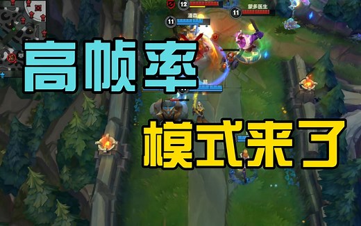 英雄联盟手游高帧率模式来了，12月24日8点开放！