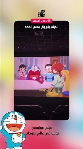 فيلم دورايمون نوبيتا في عالم اللوحات الان في السينما