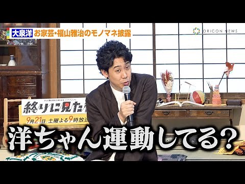 大泉洋、お家芸・福山雅治のモノマネ披露