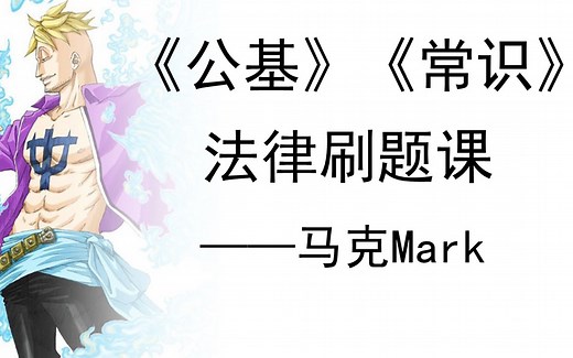 《公基》&《常识》法律刷题课（已更新过，适用2025年和2026年备考学生）——马克