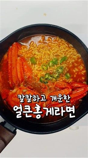 Honggeo Ramen ready in 7 minutes🦀