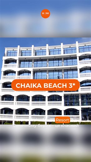 🌊 Chaika Beach Resort 3* | Сонячний Берег, Болгарія Один із найвигідніших варіантів на першій лінії – хороший вибір для тих, хто хоче море, “все включено” і без переплат. 🏖️ Перша лінія та широкий піщаний пляж 🍽️ All Inclusive 🏊 Великий басейн дитяча зона 👨‍👩‍👧 Підходить для сімейного відпочинку 📍 Центр Сонячного Берега – поруч магазини, кафе, набережна 📅 Заїзд: 06.06 🏖️ 7 ночей на морі 🍽️ All Inclusive 💰 Вартість: – 2 дор. — 445 € – 1 дор. 1 дит. (0–11.99) — 350 € – 1 дор. 2 дит. (0