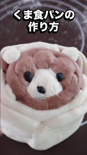 切っても切っても熊がでてくる食パンの作り方