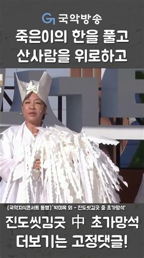 죽은이의 한을 풀고 산사람을 위로하고 진도씻김굿 中 초가망석 (국악지식콘서트 동행) #shorts
