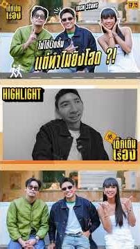 [HIGHLIGHT] “#เกรทวรินทร” กับมุมมองชีวิตวัยเด็ก และเหตุผลที่ยังโสด!! | #เด็กเดินเรื่อง EP.15