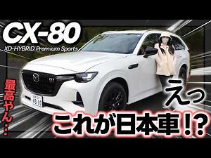 【最新CX-80】正直外観が好みすぎる…ロングノーズ＆ロングキャビン最高！| XD-HYBRID Premium Sports徹底解説