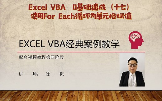 Excel VBA 0基础速成17：使用For Each循环为单元格赋值