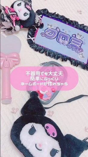 【サンリオ】*ぷっくり文字がかわいい推し活用のネームボードの作り方* #PR #sanriolover