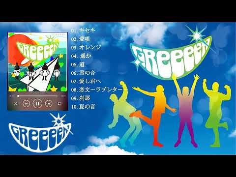 GReeeeN のベストソング グリーンメドレー Best Songs Of GReeeeN キセキ, 愛唄, オレンジ, 遥か, 道, 雪の音, 愛し君へ
