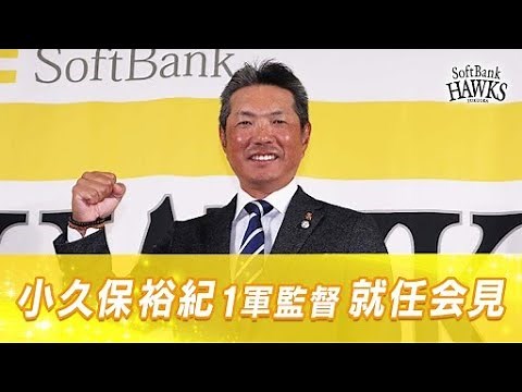 小久保裕紀1軍監督就任会見