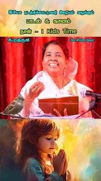 kids Time || Ruby Isaac || Tamil Christian shorts || #shorts #trending #rubyisaacsongs