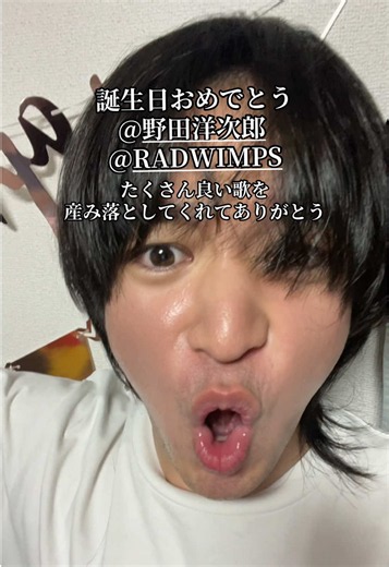 言葉にならない感情に、 何度も言葉をくれた人。 嬉しい時、悲しい時も、 そばのあなたの声がいて あなたが身を削って産んだ歌にに救われた人は 一体どれだけいるのでしょう そしてあなたを救ってくれる人は側に居ますか？ 皆んながあなたを神格化し 天才と言われている中ですが 私はあなたの描く歌詞を才能と思わない 狂った努力家で思考停止をしなかった、もしくは、した過去に後悔のあるとても人間味溢れる人だと思ってます。 五感を奮い立たせる様な 素敵な曲を生み出してくれて 本当にありがとう 誕生日おめでとう 沢山、休んでください。 #野田洋次郎#RADWIMPS#ヒキコモリロリン#fyp @野田洋次郎 @RADWIMPS
