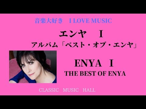 音楽大好き エンヤ Ⅰ 「ベスト・オブ・エンヤ」 I LOVE MUSIC ENYA 「BEST OF ENYA」