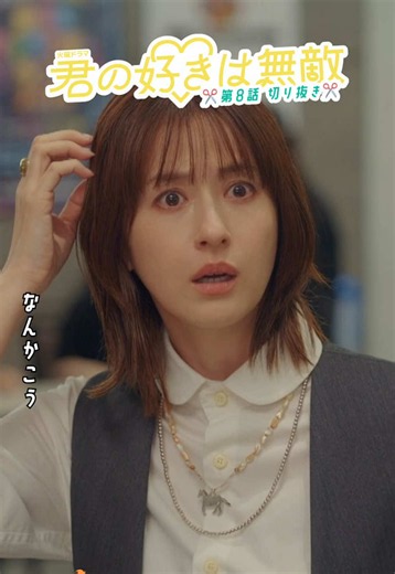 ♥️7月期火曜ドラマ《#君の好きは無敵 》♥️ ⋆ ┈┈┈┈┈┈┈┈┈┈┈┈┈┈┈┈┈┈ ⋆ 《✂️8話切り抜き✂️》 結婚しよう… …無理！！ 瀬尾くん突然のプロポーズ💍！？ TVerでは第1話〜第3話＋第8話が 無料見逃し配信中！ U-NEXTでは全話配信中🔗 ♥️第𝟗話𝟗月𝟖日(火)よる𝟏𝟎時放送♥️