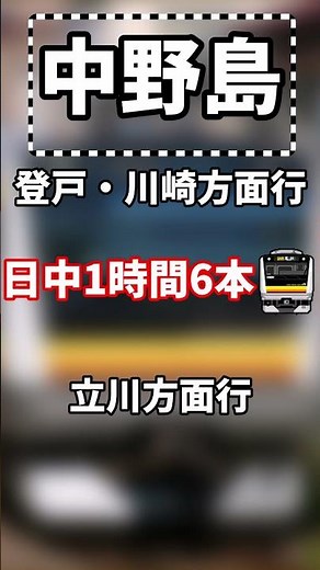 駅ガチャ解説 中野島駅 #鉄道 #駅 #駅ガチャ解説 #short