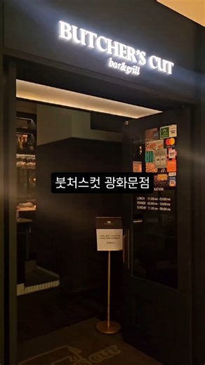 오밍크 💎 on Instagram: "#협찬 @dinehill_official ..... ㆍ ㆍ 도심 속 프리미엄 스테이크 하우스 붓처스컷(Butcher's Cut)은 최고의 숙성육과 정통 아메리칸 스타일 스테이크를 즐길 수 있는 공간 최상급 원육을 숙성해 최적의 풍미를 이끌어내며, 고기 본연의 맛을 극대화하는 조리법으로 한 끼의 만족을 넘어 특별한 경험을 할 수 있는데, 단순히 고기를 먹는 장소가 아닌, 고기를 제대로 즐길 줄 아는 이들을 위한 스테이크 하우스👍 와인과의 완벽한 페어링은 물론, 세련된 인테리어와 편안한 분위기토 미식의 품격을 더해요😚 ㆍ ㆍ #붓처스컷 #광화문스테이크 #광화문역소고기 #스테이크하우스"