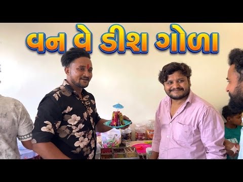 One way Dish gola New opening🥳//haribha e karyu Murat//#hkofficialpatan #sbhindustani #opening