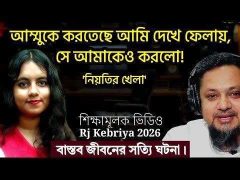 জীবনের গল্প ২০২৬ | এই ঘটনাটি তার জীবন পুরো বদলে দিল | Rj Kebriya jiboner golpo