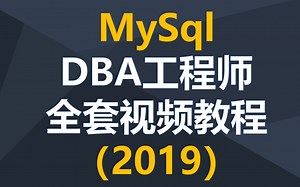 2019年最新MySqlDBA工程师全套视频教程-老男孩（已更全共350集）