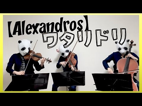 ワタリドリ/【Alexandros】(バイオリン、チェロ、ビオラ）
