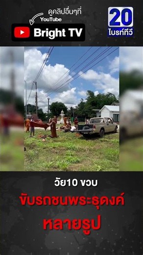 เบื้องต้น!มรณภาพ8รูปวัย10ขวบขับกระบะชนพระธุดงค์ เจ็บหลายรูป จ.มุกดาหาร (2ก.ค.69) | Cr.Bank Teerapong
