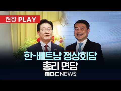 Korea-Vietnam Summit Prime Minister Meeting - [On-Site PLAY] MBC News April 23, 2026