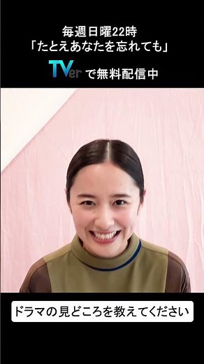 【TVer独占コメント】10/22スタート！日曜ドラマ #たとえあなたを忘れても #堀田真由 さんインタビュー動画 #あな忘 #shorts #TVer